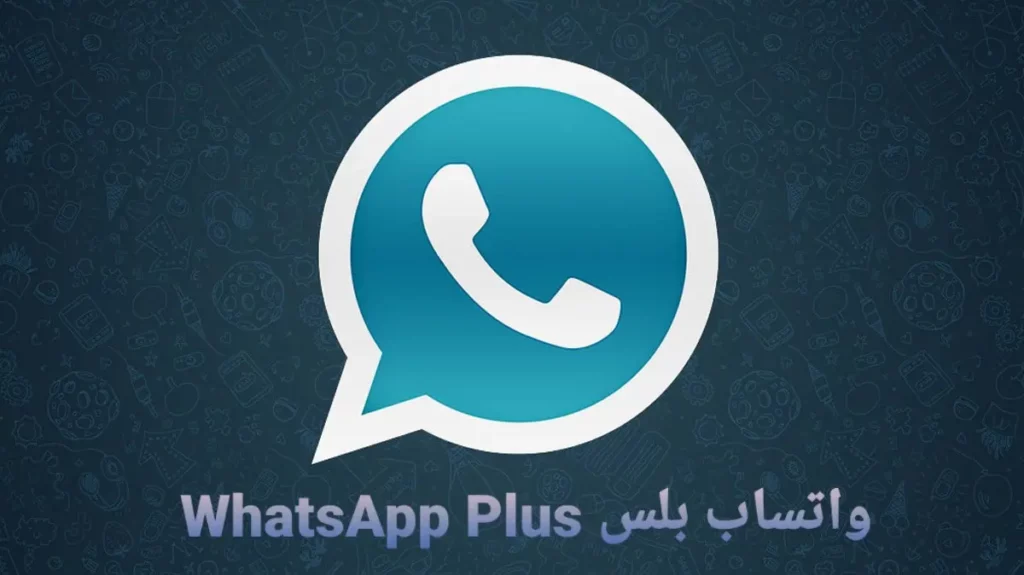 تحميل واتساب جي بي الازرق 2024 WhatsApp GB تحديث جي بي واتس