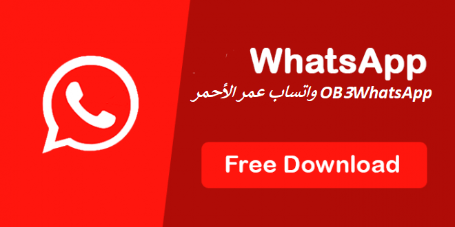 واتساب عمر الاحمر OB5WhatsApp apk 2024 نسخة محدثة بدون حظر