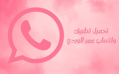 واتساب عمر الوردي اخر اصدار 35 whatsapp omar ضد الحظر